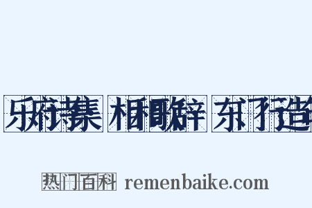 乐府诗集·相和歌辞·东门行造句是什么意思的图片